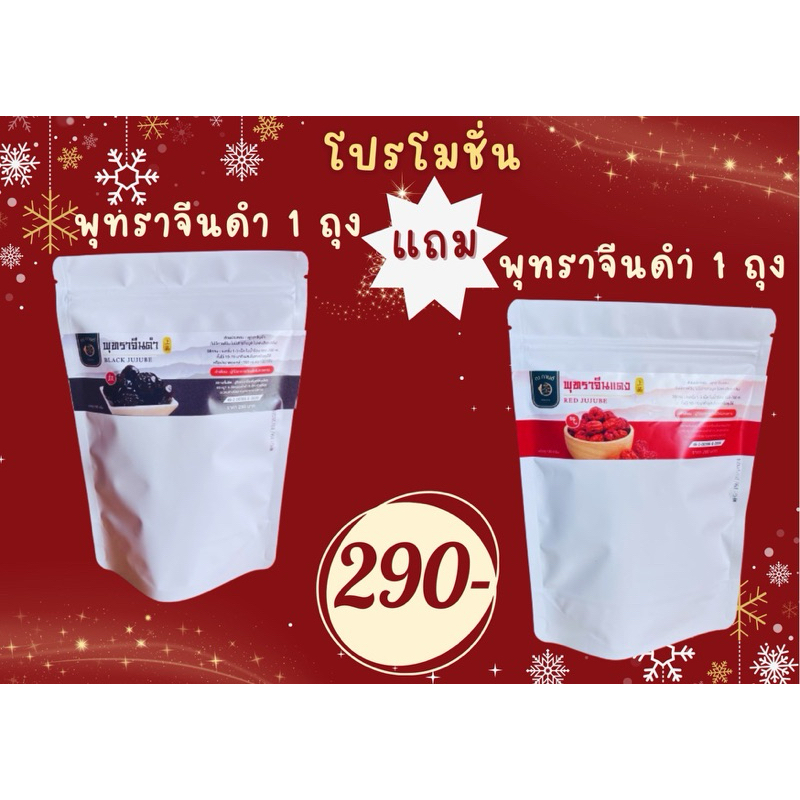 พุทราจีนดำ 1ถุง แถม พุทราจีนแดง 1 ถุง