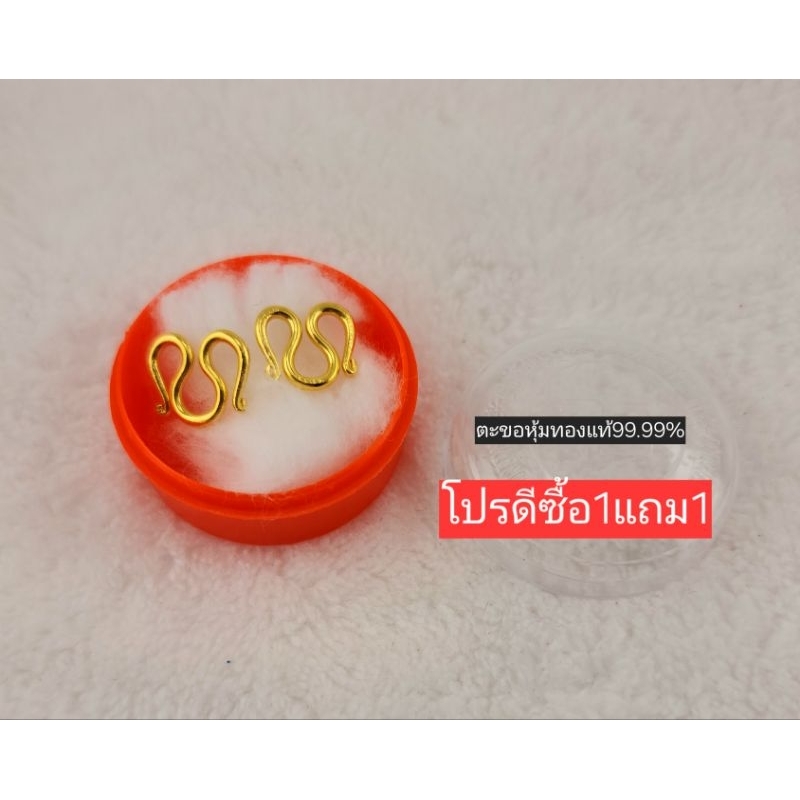 #ตะขอสร้อยคอโปรโมชั่น 1 แถม 1 น้ำหนักตั้งแต่ 50 สตางค์ถึง 5 บาทมีตราปั๊มทุกตัวลายสวยเหมือนแท้นิ่มบิดง่ายส่งพร้อมตลับทอง