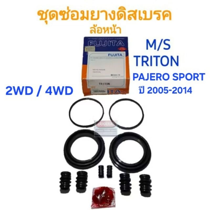 ชุดซ่อมยางดิสเบรคหน้า MITSUBISHI  TRITON (KA/KB) PAJERO SPORT ขับสอง ขับสี่ 2WD-4WD ปี 2005-2014 ยี่ห้อ FUJITA