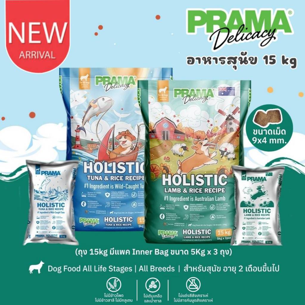 CatHoliday พราม่า Prama อาหารเม็ดสุนัขเกรด Holistic  ขนาด 15 kg อาหารสุนัข