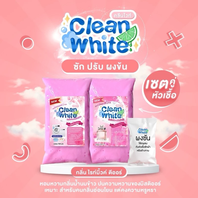 (1เซตได้ 3 ชิ้น) คลีนไวท์ หัวเชื้อซักผ้า+ปรับผ้านุ่ม เพียงแค่ผสมน้ำใช้ได้ทันที สะอาด กลิ่นหอม