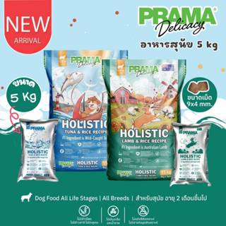 CatHoliday พราม่า Prama อาหารเม็ดสุนัขเกรด Holistic  ขนาด 5 …