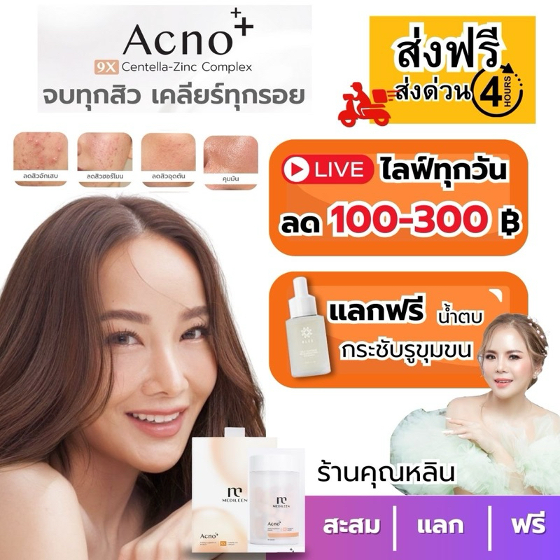 หลินออกEtaxได้ ส่งไวสะสมแต้ม) Acno Medileen เมดิลีน วิตามินสิว รักษาสิว ลดสิว ลดหน้ามัน ลดรอยสิว
