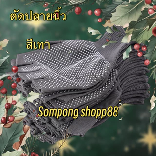 ถุงมือตุ๊กแก ตัดปลายนิ้ว (ยกโหลคละสี 12คู่ 24ชิ้น)ถุงมือปุ่ม ถุงมือทำงาน ถุงมือกันลื่น ถุงมือไนลอน👍🏻พร้อมส่งถูกและดี👍🏻
