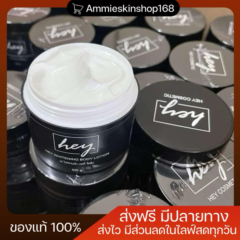 โลชั่นมอสเฮ (HEY) ขนาด 100 กรัมบำรุงผิวกาย ส่งฟรี