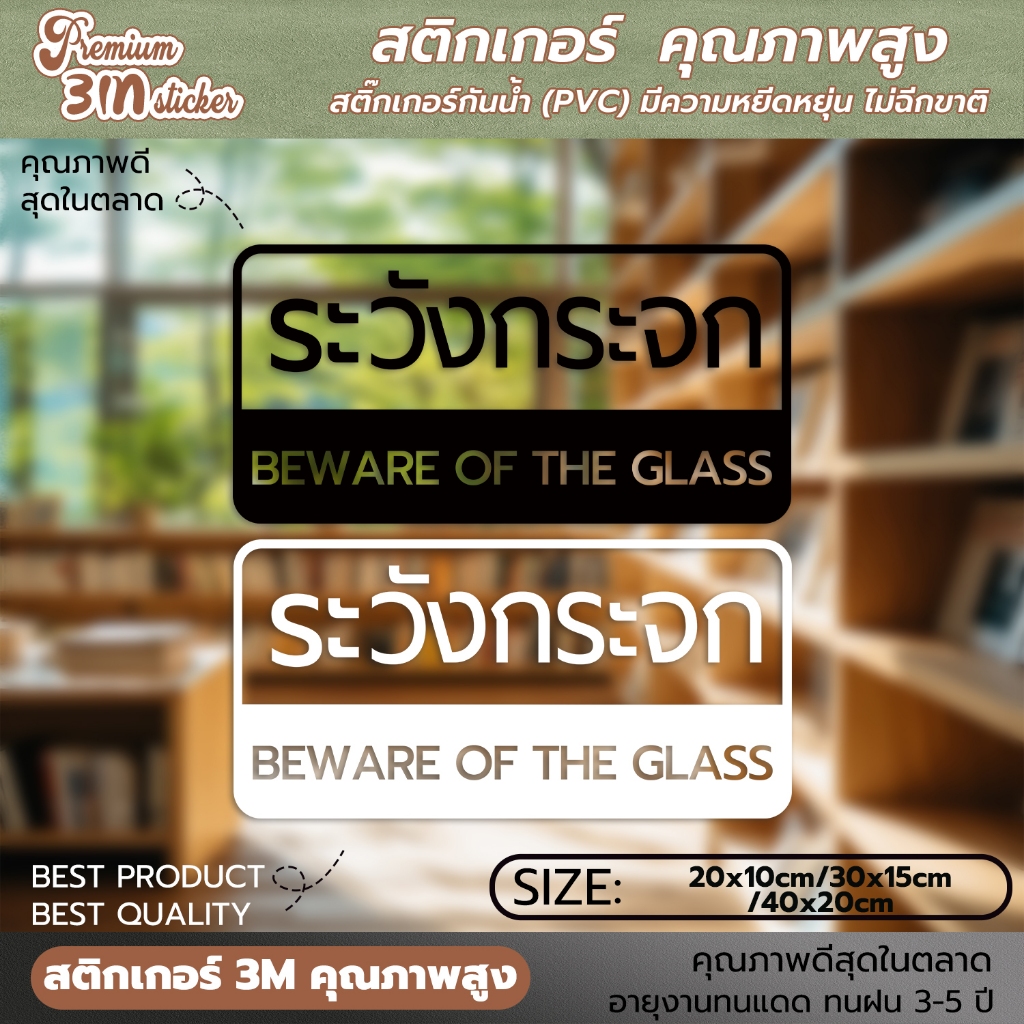 สติ๊กเกอร์ติดผนังข้อความ ระวังกระจก Beware of the glass เป็นสติ๊กเกอร์ pvc ใช้ติดผนังเพื่อป้องกันคนเ
