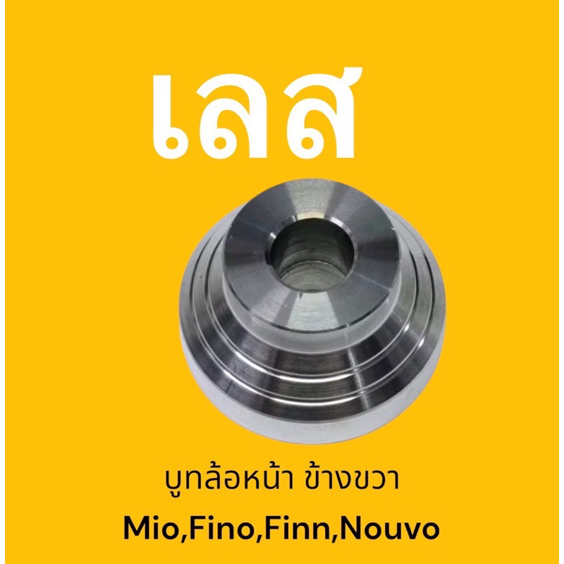 บูชล้อหน้าข้างขวา (ข้าง ขวา)  Mio/Finn/Fino/Nouvo งานสแตนเลสแท้100% บูทล้อหน้า นูโว ฟีโน่ มีโอ