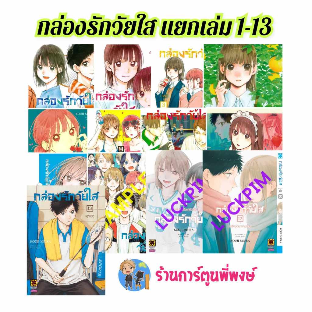 กล่องรักวัยใส แยกเล่ม 1-13 lp (20/12/67) KOUJI MIURA Blue Box หนังสือ การ์ตูน มังงะ กล่อง รัก วัยใส พี่พงษ์ พี่พง