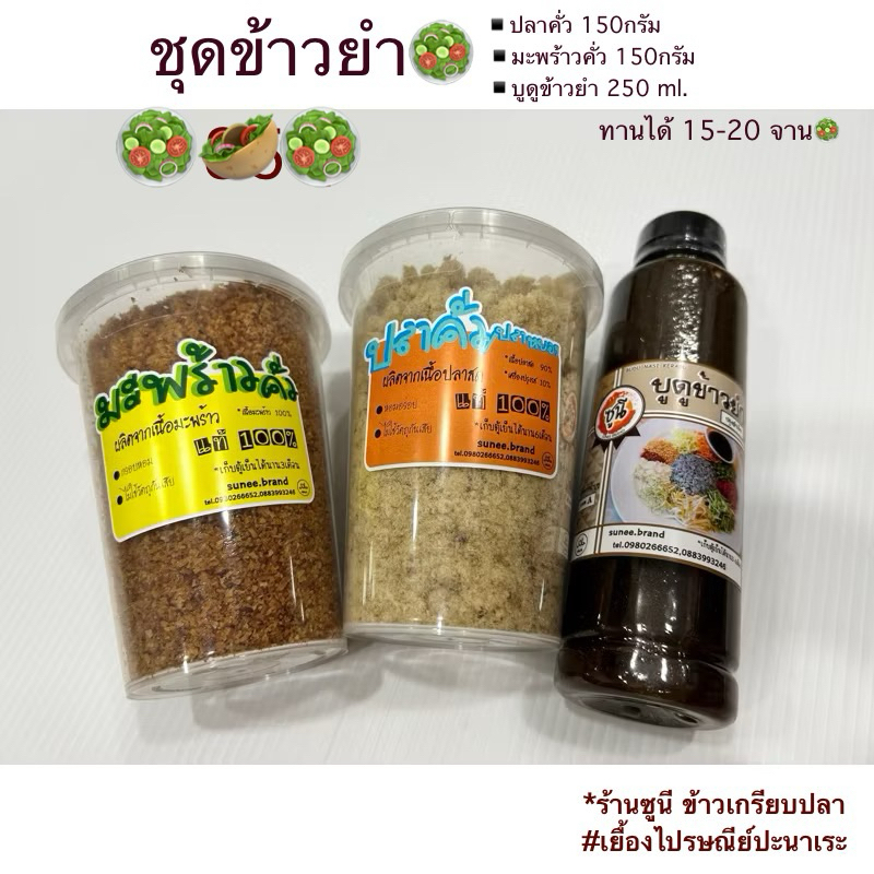 🥗ใหม่✅ ชุดเครื่องข้าวยำปัตตานีพร้อมทาน  [แบบกระปุก] ปลาคั่ว150กรัม มะพร้าวคั่ว150กรัม น้ำบูดู 250มิล 🔥