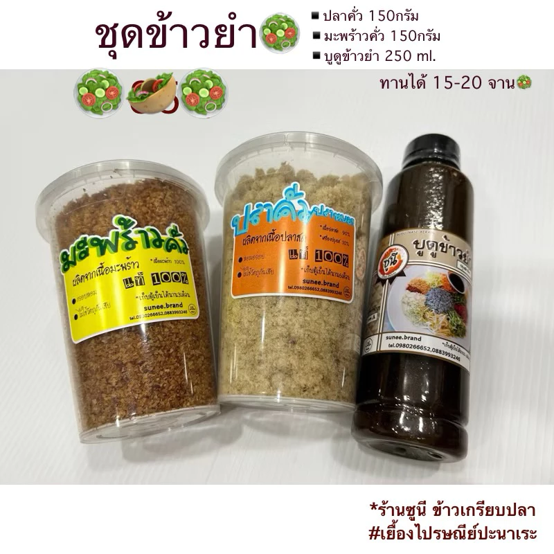 🥗ใหม่✅ ชุดเครื่องข้าวยำปัตตานีพร้อมทาน [แบบกระปุก] ปลาคั่ว150กรัม มะพร้าวคั่ว150กรัม น้ำบูดู 250มิล 🔥