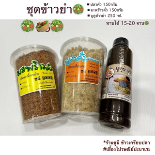 🥗ใหม่✅ ชุดเครื่องข้าวยำปัตตานีพร้อมทาน [แบบกระปุก] ปลาคั่ว150กรัม มะพร้าวคั่ว150กรัม น้ำบูดู 250มิล 🔥