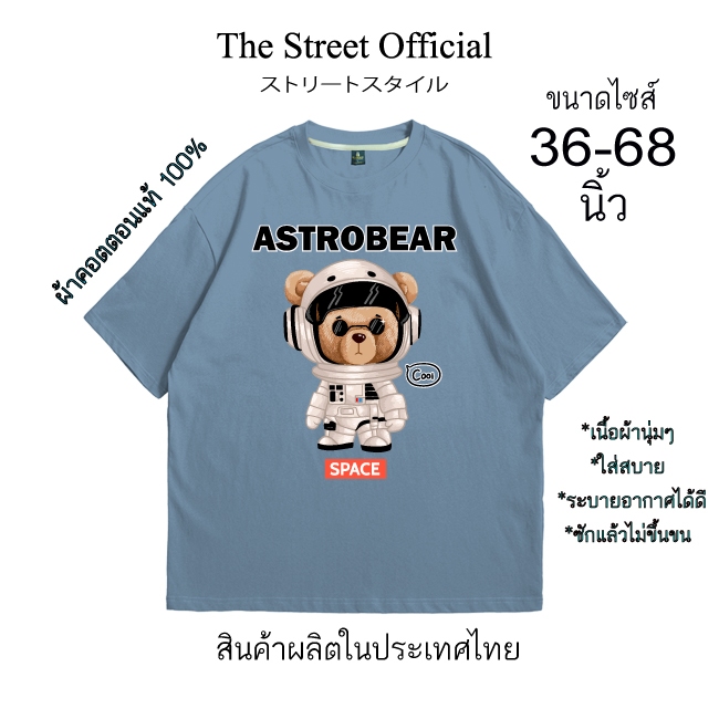 เสื้อยืด เสื้อยืดไซส์ใหญ่ รอบอก 36-68 นิ้ว THE STREET ลาย astrobear ผ้าคอตตอนแท้100% สินค้าพร้อมส่ง