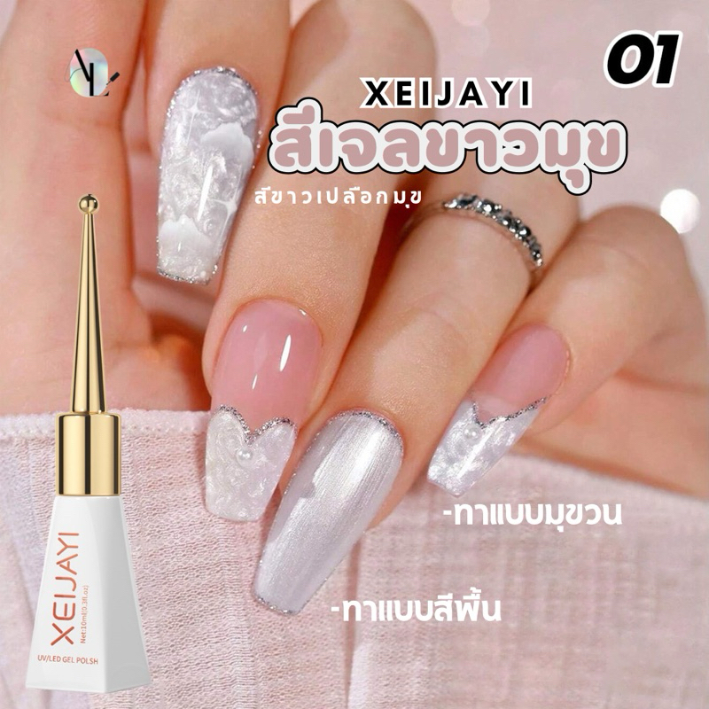 ยาทาเล็บเจล สีเจล ขาวมุข สีทาเล็บขาวมุก