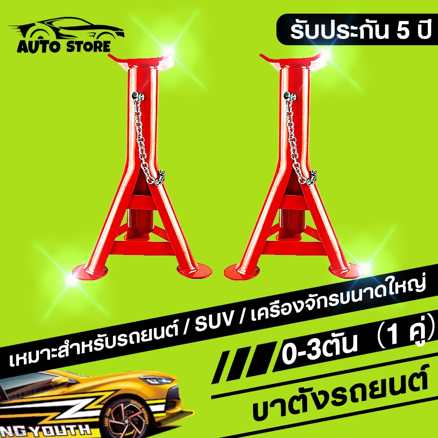 รับประกัน 5 ปี ขาตั้งรถยนต์ ขาตั้งยกรถหนีน้ำท่วม ขนาด 3 ตัน (จำนวน 1 คู่) ขาตั้งสามขา แม่แรงสามขา สามขา