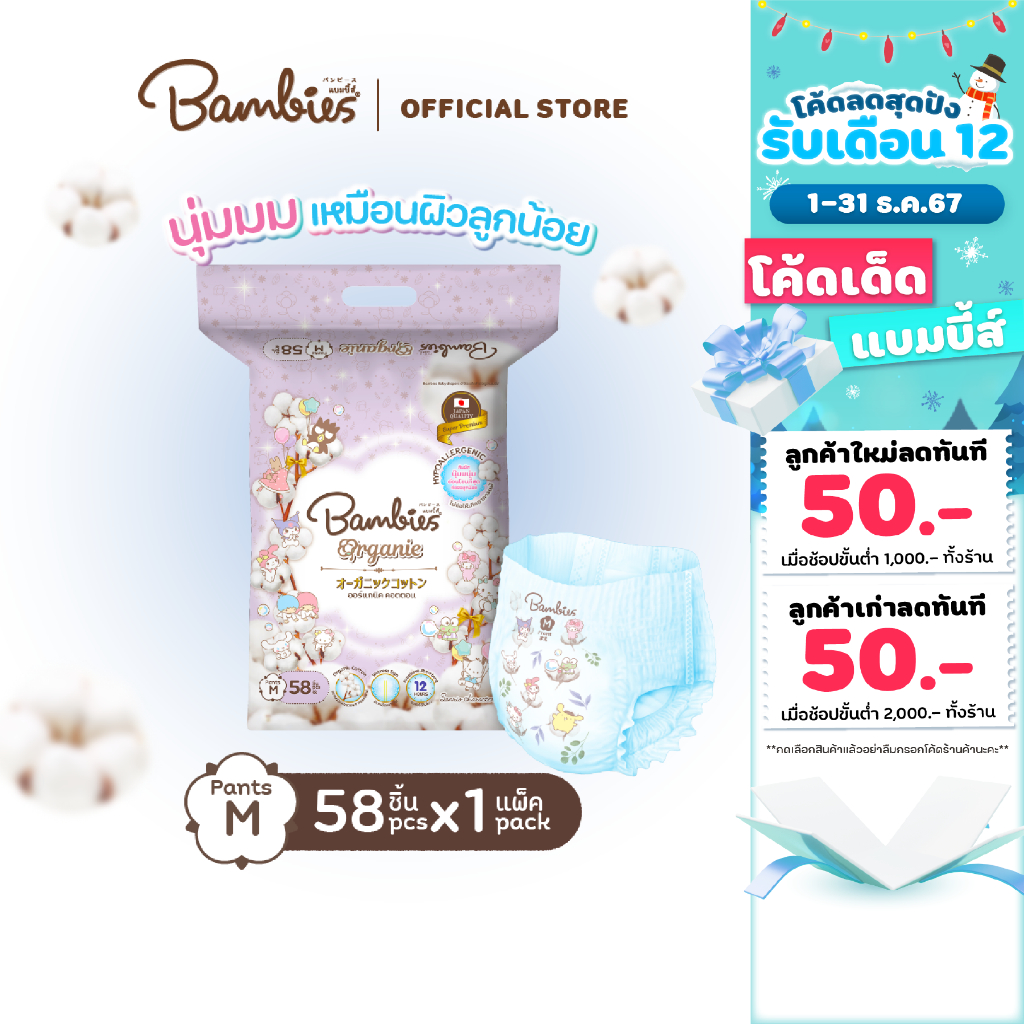 [แพ็คเดี่ยว] BAMBIES ผ้าอ้อมแบบกางเกง Organic ไซส์ M จำนวน 58 ชิ้น รุ่น Organie