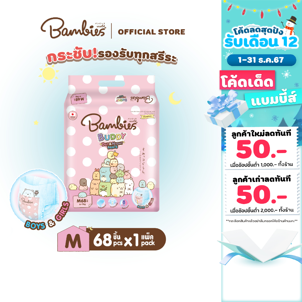 [แพ็คเดี่ยว] BAMBIES ผ้าอ้อมแบบกางเกงสำหรับเด็ก ไซส์ M 68 ชิ้น รุ่น Buddy Day&Night Pants