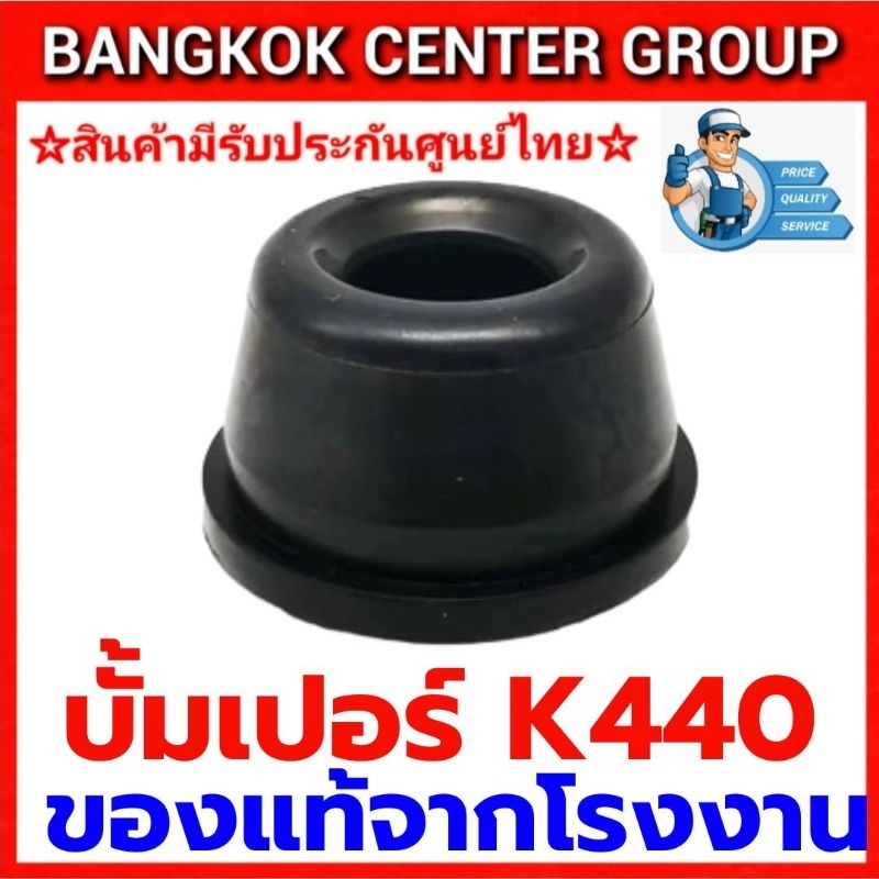 บั้มเปอร์ K440 อะไหล่แท้จากใต้หวันใช้ได้กับ ATM meite JUMBO A