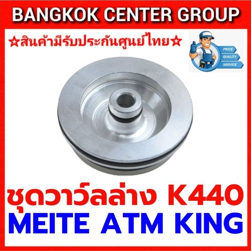 วาว์ลล่าง K440 ของแท้จากโรงงานใช้ได้กับ meite  ATM KING BRET JUMBO A