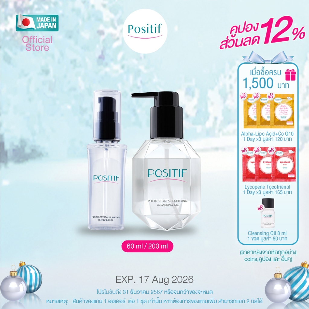 POSITIF Phyto Avocado Cleansing Oil 200 ml. แพ็คคู่ POSITIF Cleansing Oil 60 ml.โพสิทีฟ คลีนซิ่ง