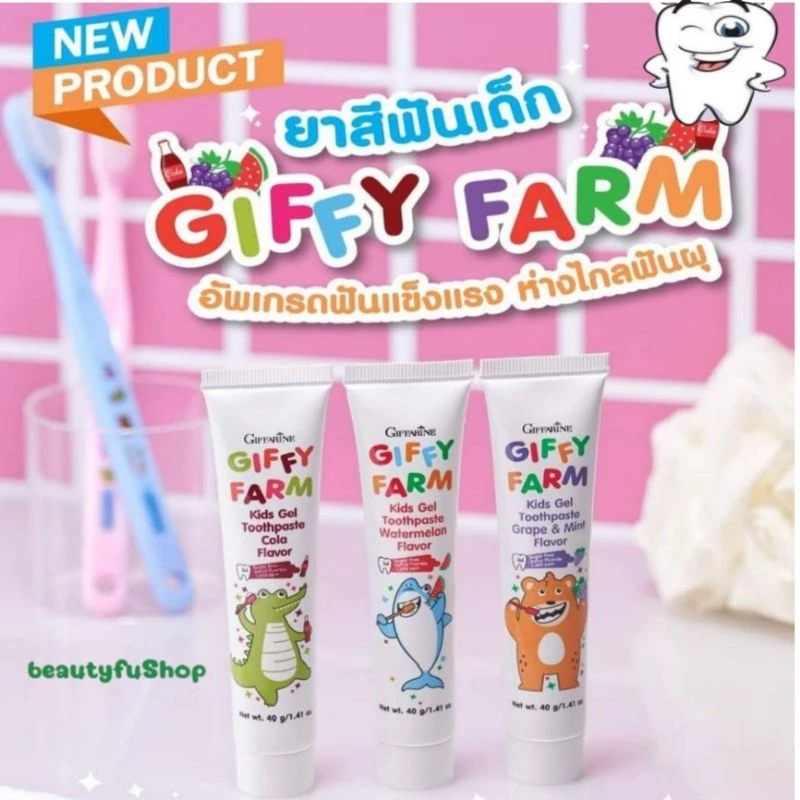 ยาสีฟัน กิฟฟี่ฟาร์ม คิดส์ เจล ทูธเพสท์ ป้องกันฟันผุ กิฟฟารีน สูตรอ่อนโยน พร้อมดูแลสุขภาพเหงือก