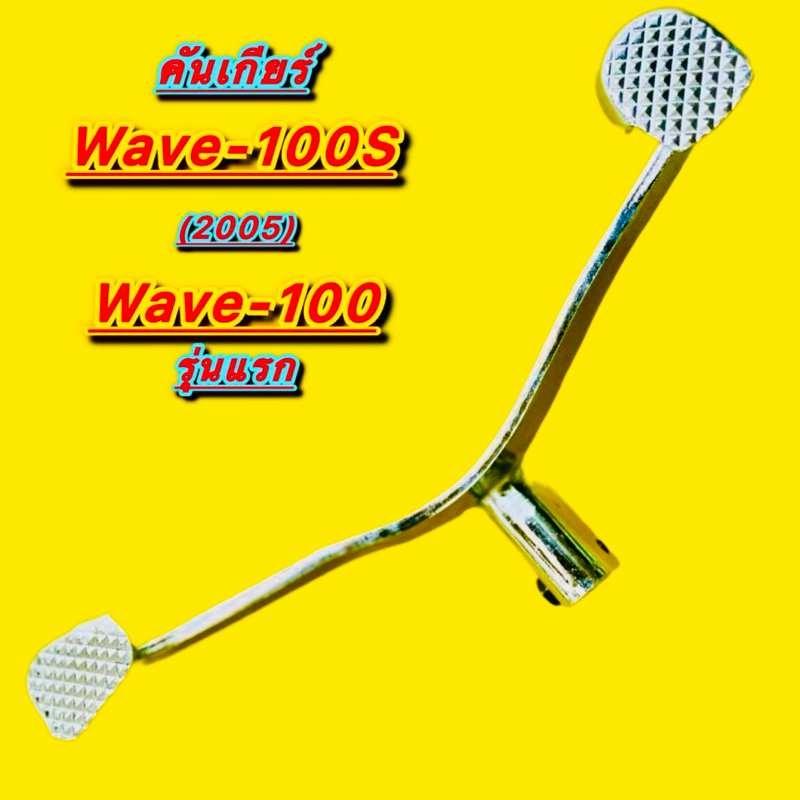 คันเกียร์คู่ Wave-100S (2005),Wave100 รุ่นแรก บูชแกนยาว (เหยียบกดหน้า/เหยียบถอนหลัง) : NP