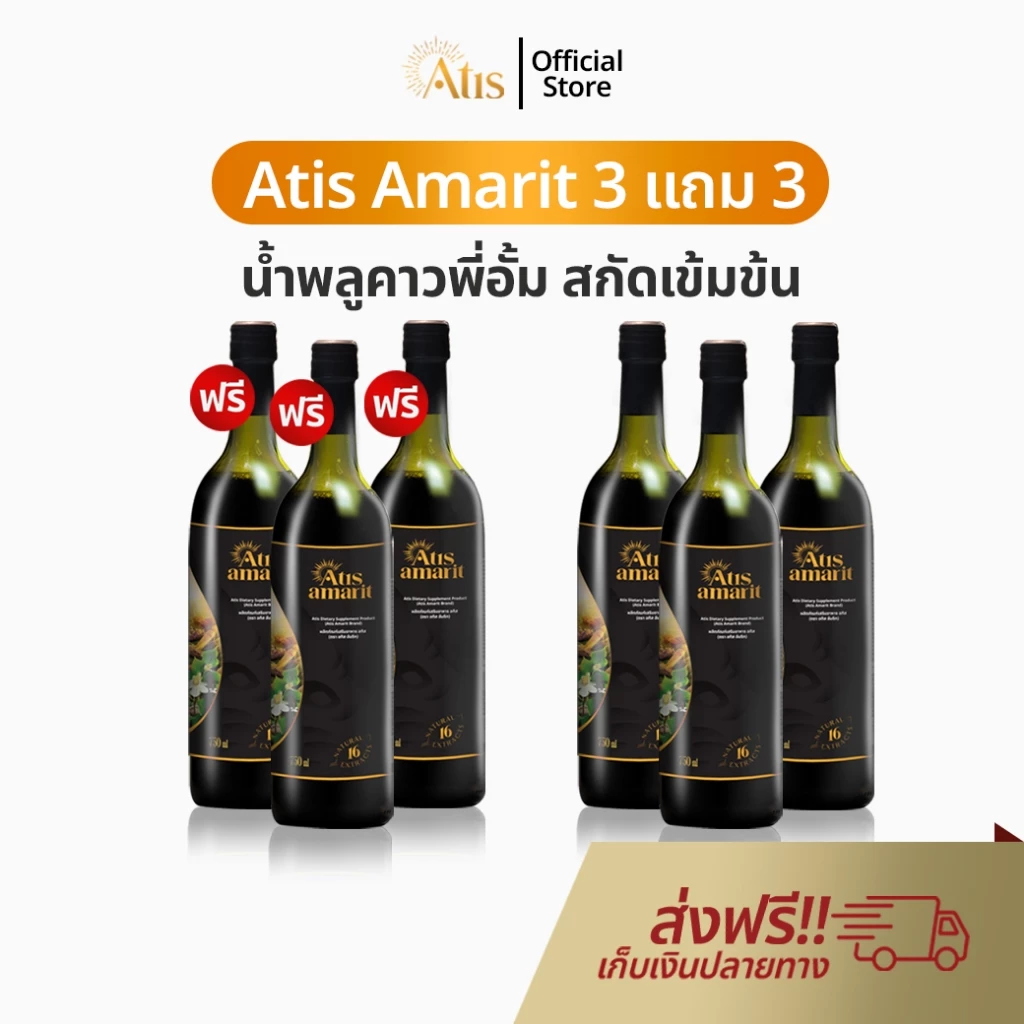 Atis Amarit น้ำพลูคาว 3 แถม 3 อทิส อัมริท พลูคาวสกัด พลูคาว อั้ม น้ำอัมริท พลูคาวน้ำ อัมริทพลูคาว