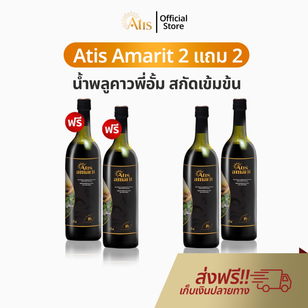 Atis Amarit น้ำพลูคาว 2 แถม 2 อทิส อัมริท พลูคาวสกัด พลูคาว อั้ม น้ำอัมริท พลูคาวน้ำ อัมริทพลูคาว