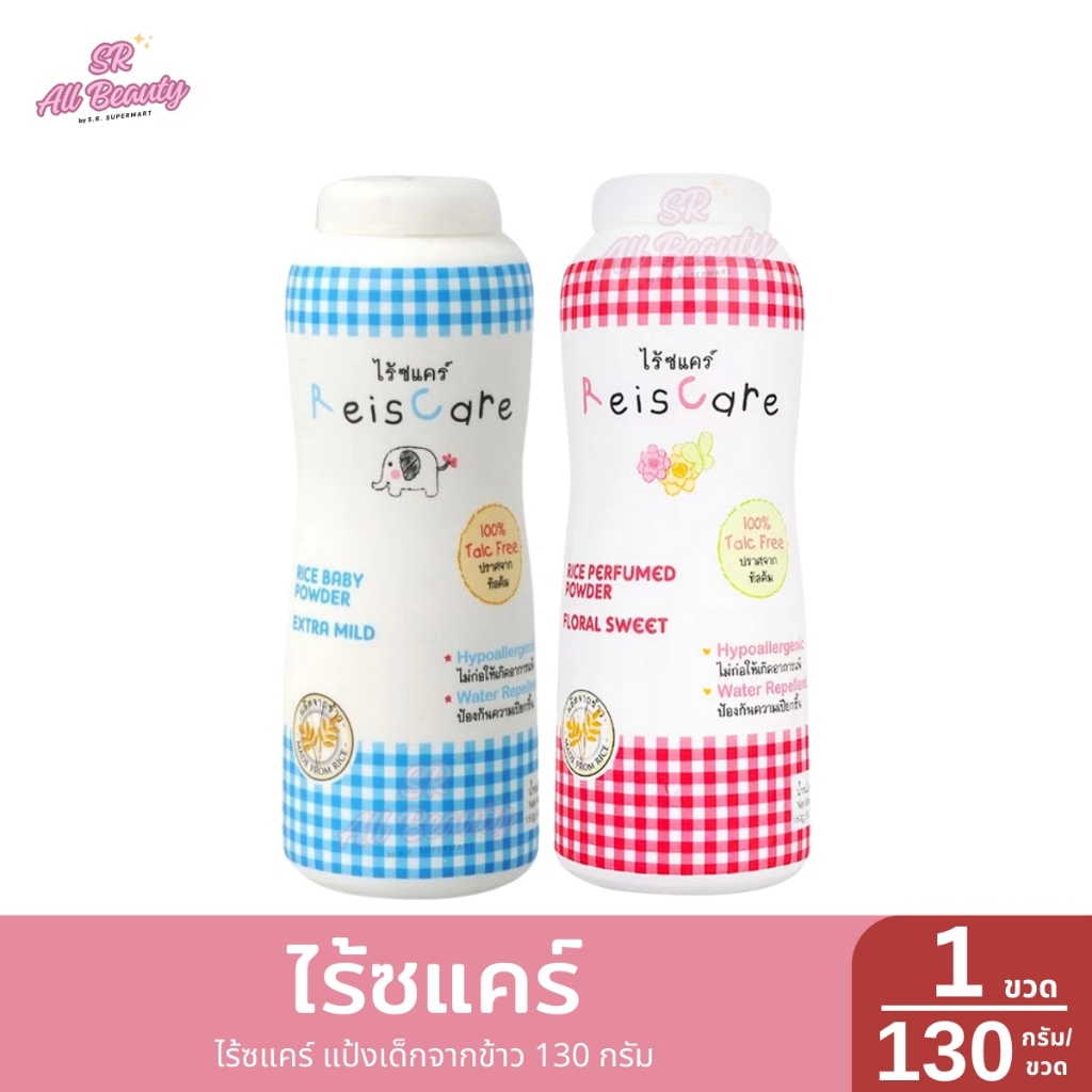 ไร้ซแคร์ แป้งเด็กจากข้าว 1 ขวด / ปริมาณ 130 กรัม