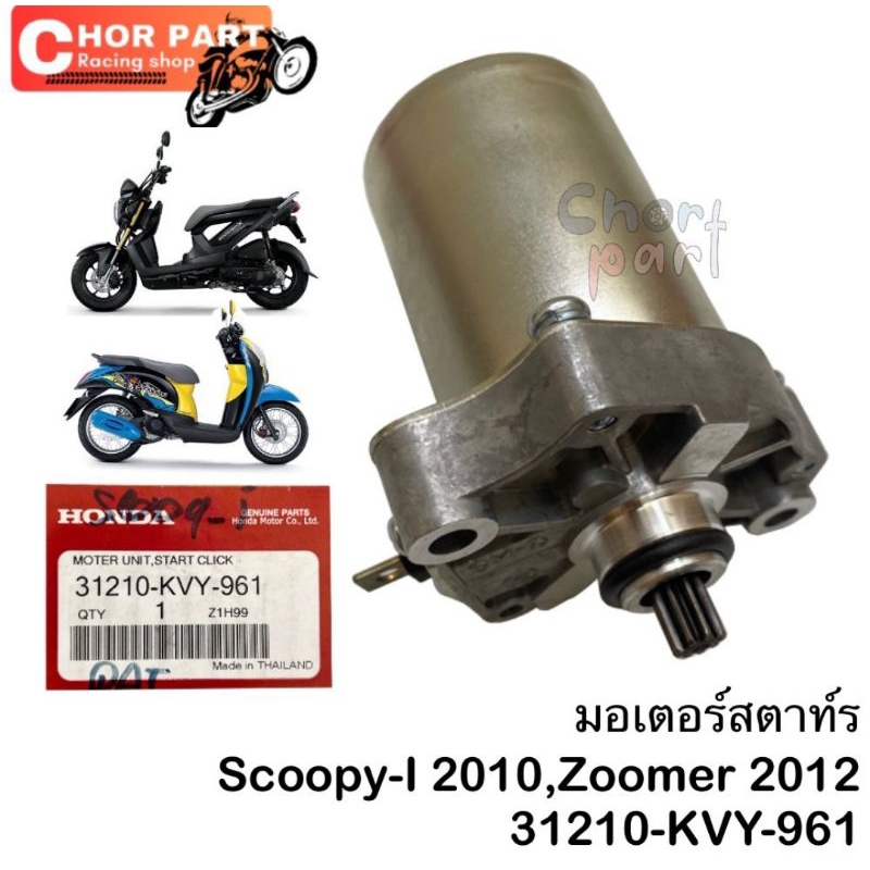 มอเตอร์สตารท์ ชุด แท้  SCOOPY-i  (10) / ZOOMER-X  (12)  31210-KVY-961    HONDA 1 ชิ้น