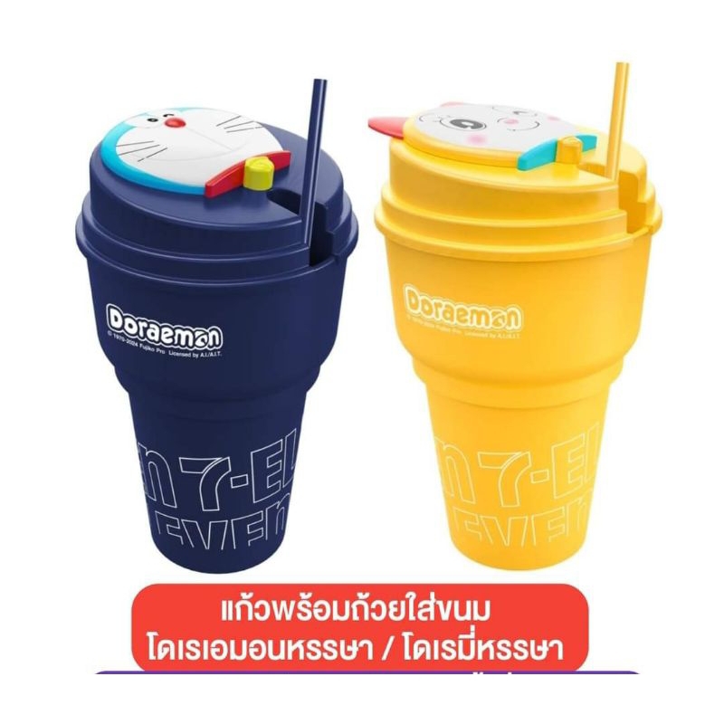 แก้วพร้อมถ้วยใส่ขนมโดราเอมอน&โดรามิหรรษา พรีเมี่ยมออกใหม่ล่าสุดจาก7-11Thailand