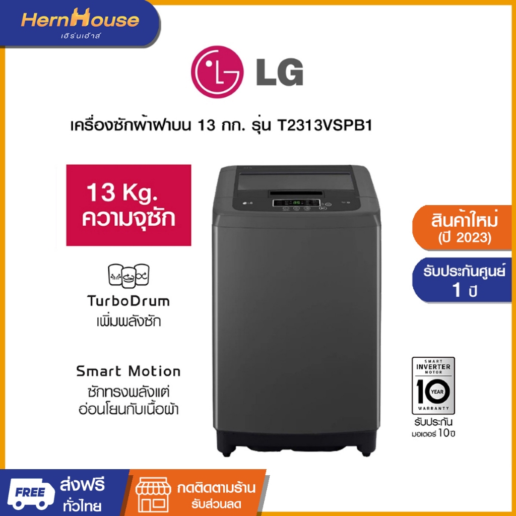 (ส่งฟรีพร้อมติดตั้ง) LG เครื่องซักผ้าฝาบน ระบบ Smart Inverter ความจุซัก 13 กก. รุ่น T2313VSPB1 (ปี 2