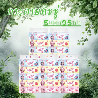 กระดาษทิชชู่ยก5แพ็ค25ห่อ หนา3ชั้น ห่อใหญ่ ไร้ฝุ่น กระดาษเช็ดหน้า ไม่เป็นขุย ผลิตจากเยื่อกระดาษบริสุทธิ์ ราคาถูก