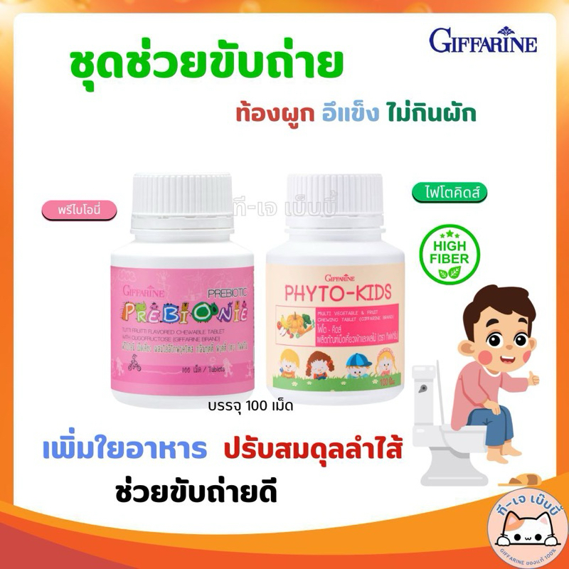 ชุดช่วยขับถ่าย วิตามินเด็ก กิฟฟารีน พรีไบโอนี่+ไฟโตคิดส์ ป้องกันลูกท้องผูก เสริมไฟเบอร์ ผัก ผลไม้
