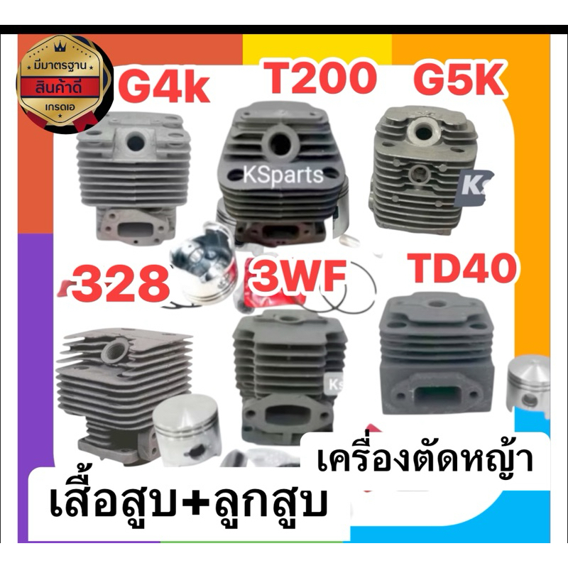 เสื้อสูบพร้อมลูกสูบเครื่องตัดหญ้าT200,3WF3,G4k,TD40,G5K,G328(เกรดA)สินค้าคุณภาพดี