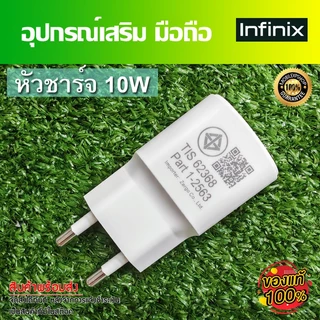 ชุดชาร์จ มือถือ Infinix หัวชาร์จ 10Wกับ 5W และสายชาร์จ MircoUSB cable //สินค้าของแท้ อุปกรณ์เสริม พร้อมจัดส่ง