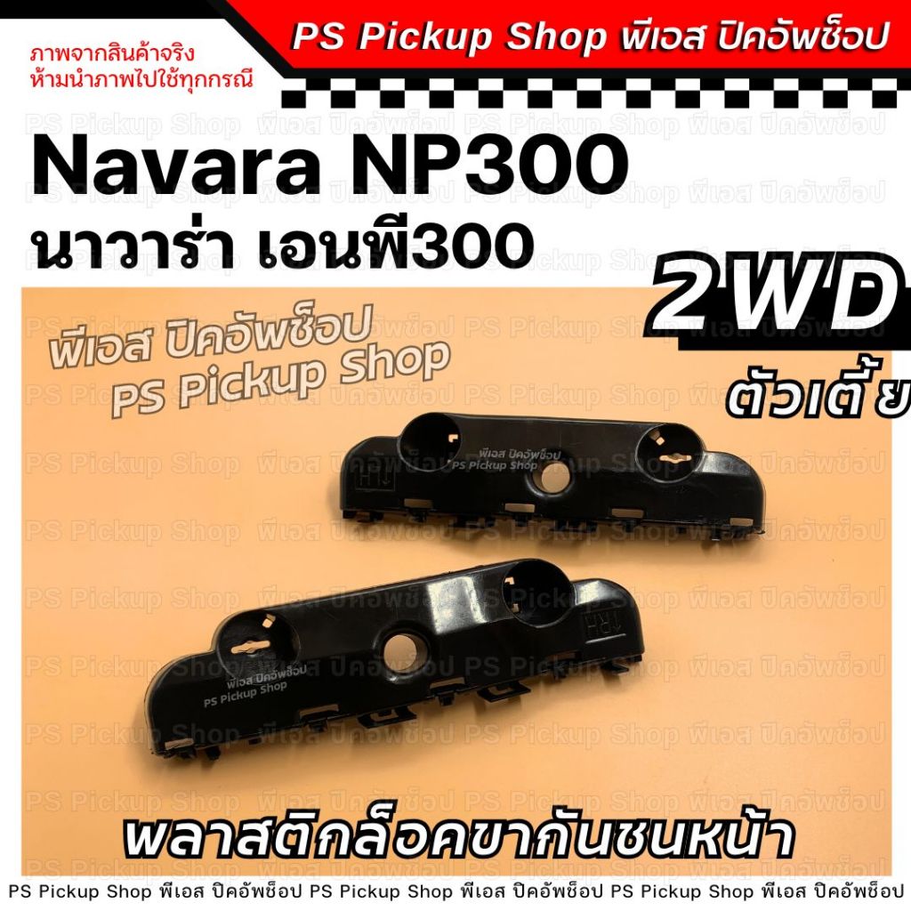 พลาสติกล็อคขากันชนหน้า NP300 นาวาร่า เอนพีสามร้อย 2WD กิ๊ฟล็อคกันชนหน้ารถยนต์ NISSAN NAVARA Np300