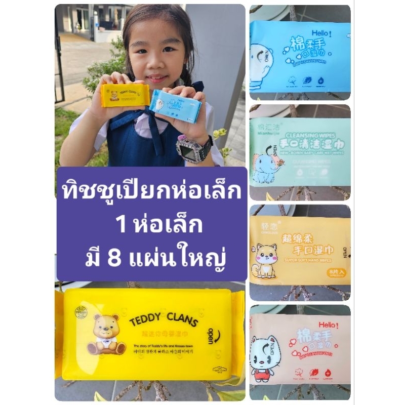 Mini Wipe ทิชชูเปียกพกพา ห่อเล็ก บรรจุ 8 แผ่น ไม่มีกลิ่น ไม่มีแอกอฮอล์