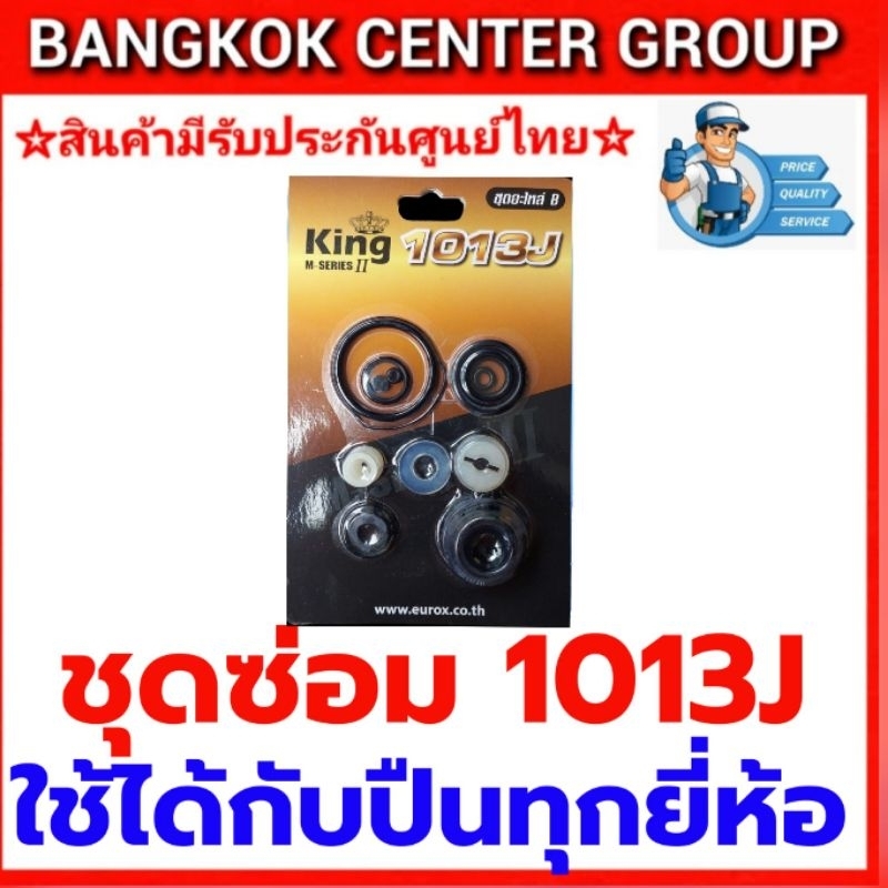 ชุดอะไหล่ปืนยิงเบาะ 1013J ไม่มีลิ้น ใช้ได้กับปืนทุกยี่ห้อ