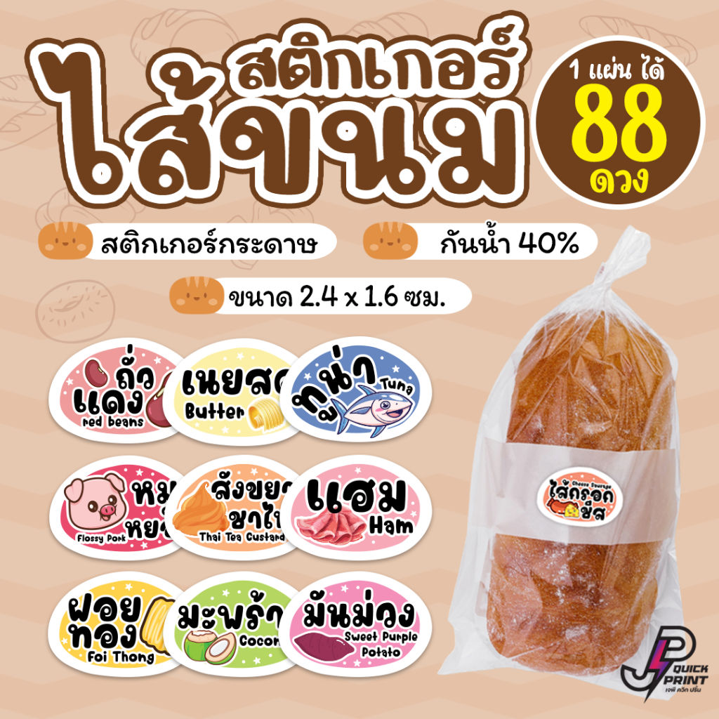 สติกเกอร์ไส้ขนม ไส้ผลไม้ ไส้รสชาติ ไส้ขนมปัง ไส้แซนวิช ไส้ขนมเปี๊ยะ กันน้ำ40% (1แผ่น ได้ 88 ดวง)