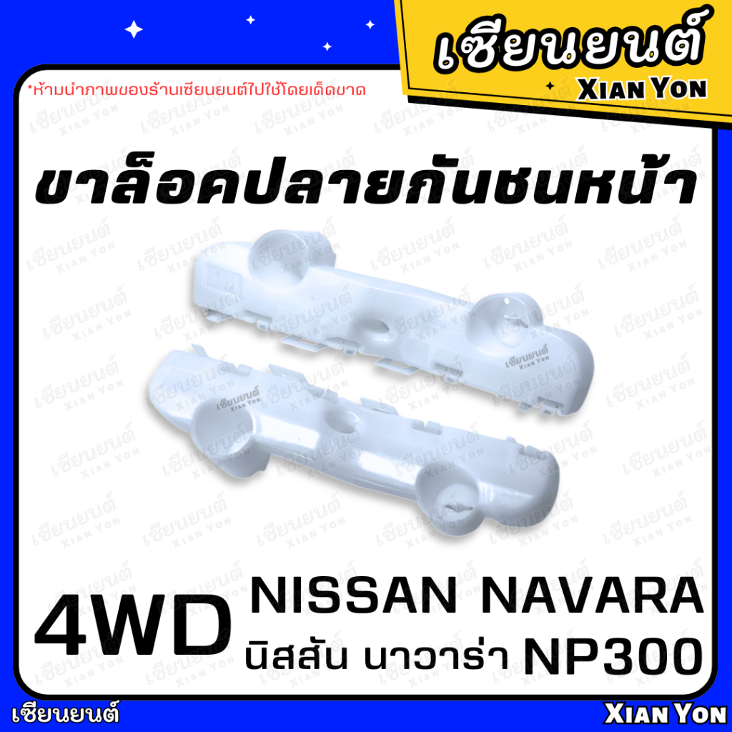 ขาล็อคปลายกันชนหน้า NISSAN NAVARA NP300 นิสสัน นาวาร่า เอ็นพี 300 4WD กิ๊บ ล็อคกันชนหน้า