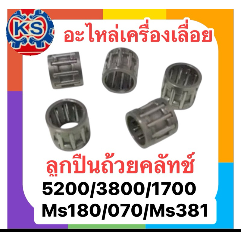 แพ็ค 5ชิ้น ลูกปืนถ้วยคลัทช์ เครื่องเลื่อยยนต์ 5200,3800,1700,ms180,070,381
