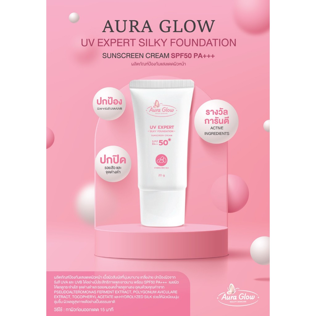 Aura Glow UV EXPERT SILKY FOUNDATION SUNSCREEN CREAM SPF 50 PA+++ ครีมกันแดด นุ่มเบาบาง เกลี่ยง่าย
