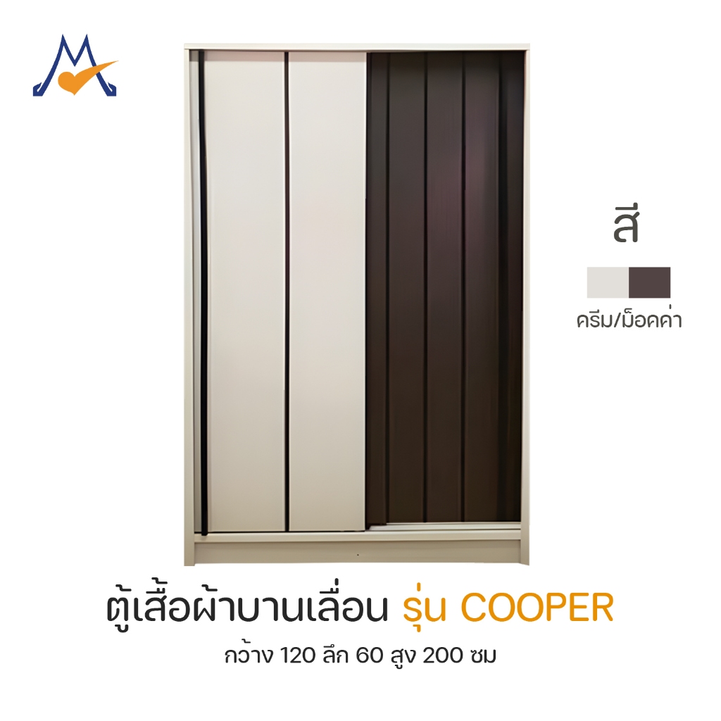 My Living Mall ตู้เสื้อผ้าบานเลื่อน รุ่น คูเปอร์ (COOPER) /LOG ตู้ผ้า ตู้ใส่เสื้อผ้า