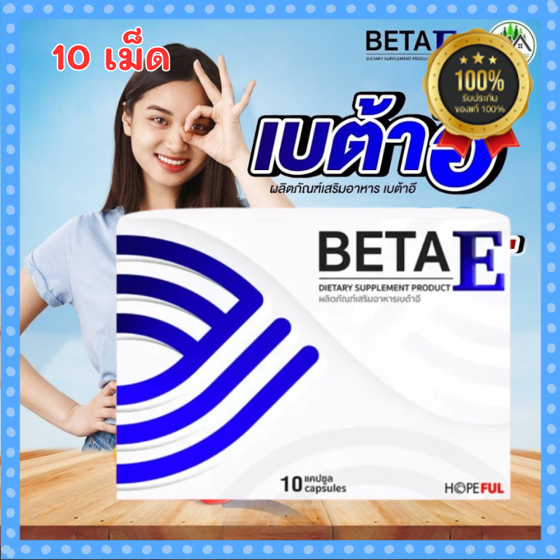 เบต้าอี 1 กล่อง (10 แคปซูล) BetaE (เบต้าอี) อาหารเสริมบำรุงสายตา อาหารเสริม เบต้าอี (BetaE)