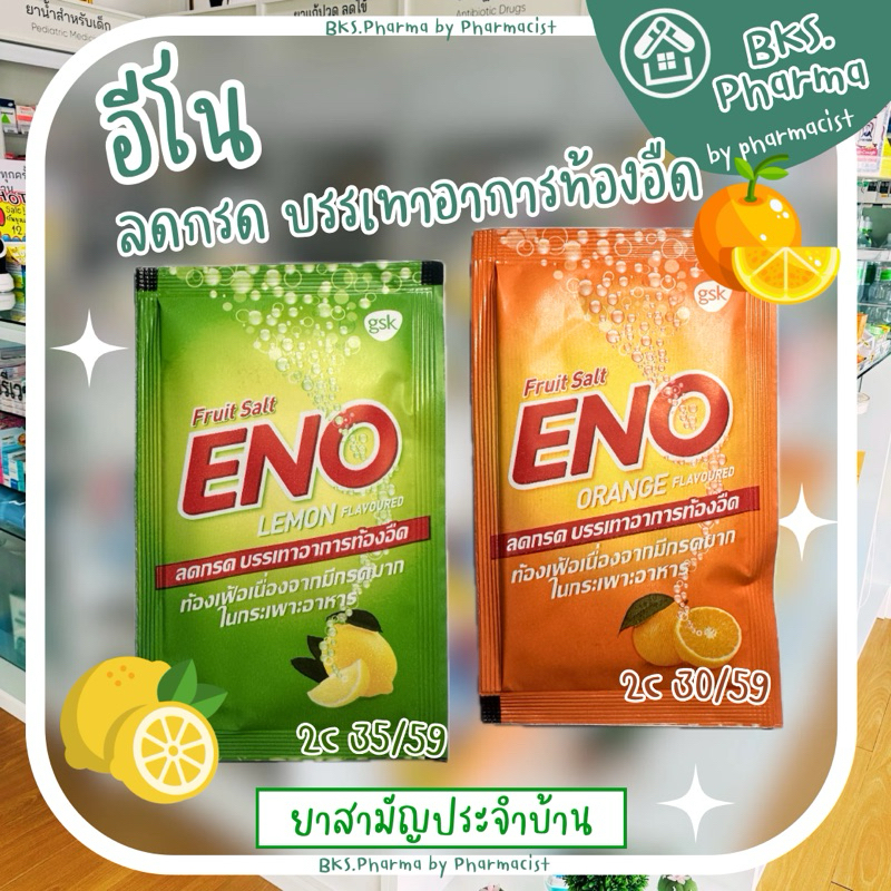 [1 ซอง] ENO LEMON ORANGE อีโน ฟรุตซ้อลต์ รส มะนาว ส้ม