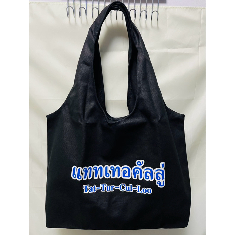 Tote Bag กระเป๋าผ้า แททเทอคัลลู่ Tattoo Colour กาลครั้ง 4 Happy Birthday *สินค้าใหม่ พร้อมส่ง*
