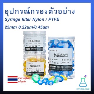 Syringe filter 25mm 0.22um (100pcs/box) Nylon/PTFE อุปกรณ์กร…