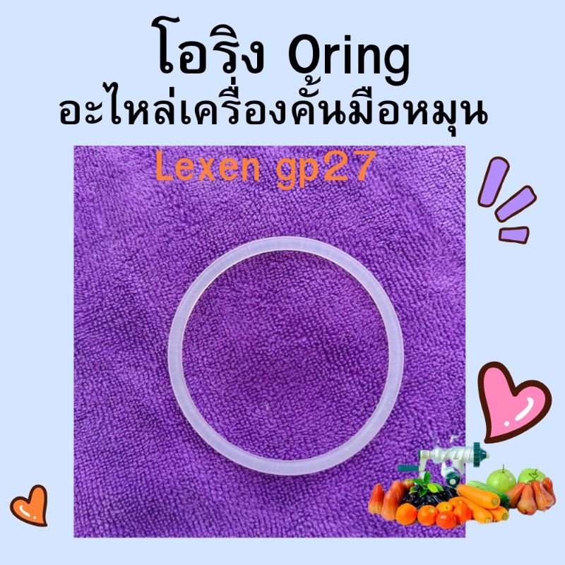 โอริงOring ,ซีลยางกันรั่ว, Lexen gp27 อะไหล่
