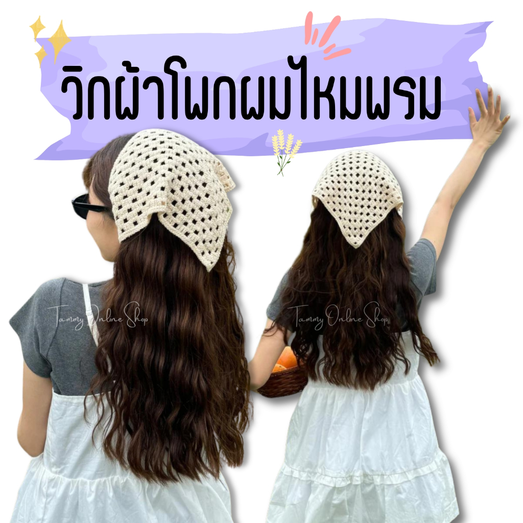 วิกผ้าโพกผมไหมพรมสุดฮิต ในขณะนี้ พส เกาหลี จีน เวียดนาม และไทย ใส่กันเยอะมาก งานตรงปก งานเกรดไฮเอน ผมหนาและนุ่มมาก