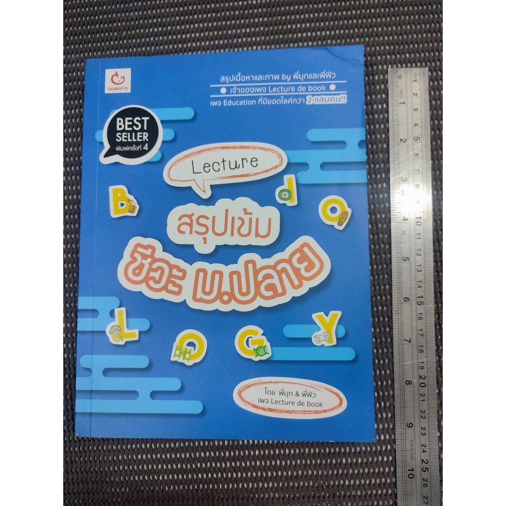 หนังสือ Lecture สรุปเข้มชีวะ ม.ปลาย โดย พี่มุก & พี่ฟิว เพจ Lecture de book